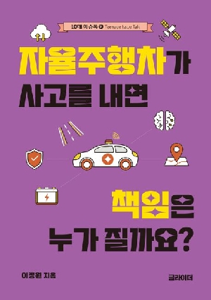 자율주행차가 사고를 내면 책임은 누가 질까요