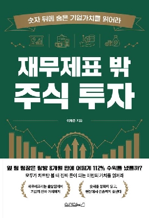 재무제표 밖 주식 투자