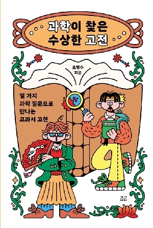 과학이 찾은 수상한 고전