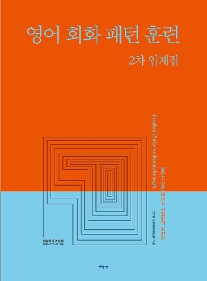 영어 회화 패턴 훈련 2차 임계점