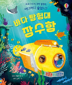 어디어디 숨었니 바다 탐험대 잠수함