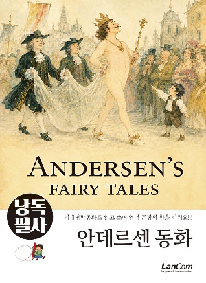 낭독필사 안데르센 동화