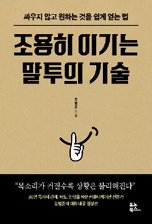 조용히 이기는 말투의 기술