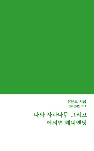 나와 사과나무 그리고 어쩌면 해피엔딩