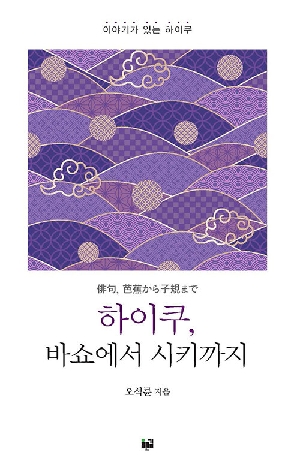 하이쿠 바쇼에서 시키까지