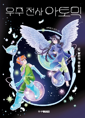 우주 전사 아토믹