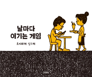 날마다 이기는 게임