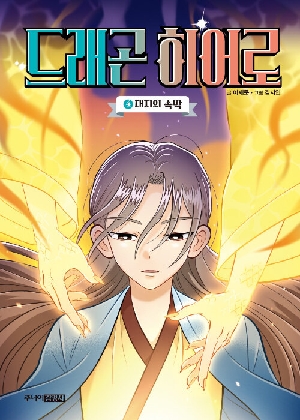 드래곤 히어로 4