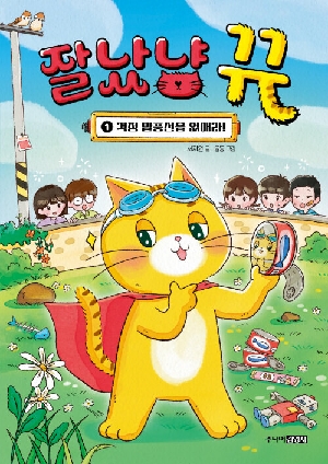 잘났냥 뀨 1