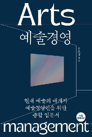 예술 경영 (개정증보4판)