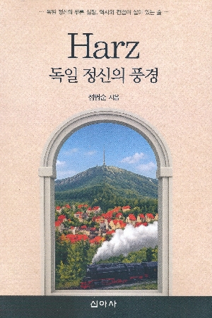 HARZ 독일 정신의 풍경
