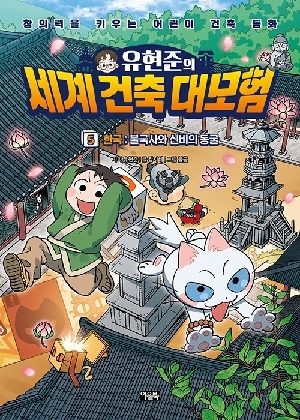 유현준의 세계 건축 대모험 5 한국 불국사와 신비의 동굴