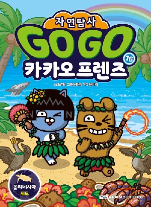 GOGO 카카오프렌즈 자연탐사 16 폴리네시아 제도