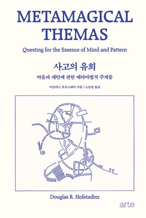 사고의 유희