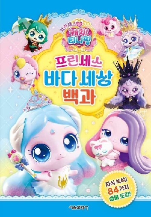 프린세스 캐치 티니핑 프린세스 바다 세상 백과
