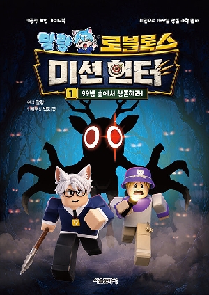 말량 로블록스 미션 헌터 1 99밤 숲에서 생존하라