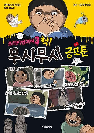 프리키먼데이 3 헉 무시무시 공포툰
