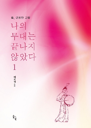 춤 영원한 고향 나의 무대는 끝나지 않았다 1