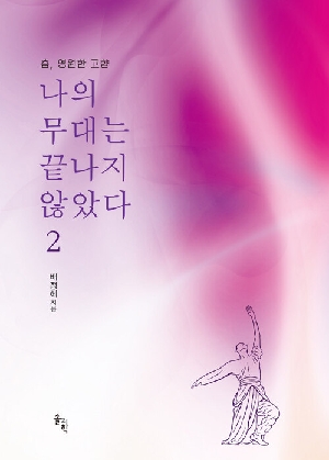 춤 영원한 고향 나의 무대는 끝나지 않았다 2