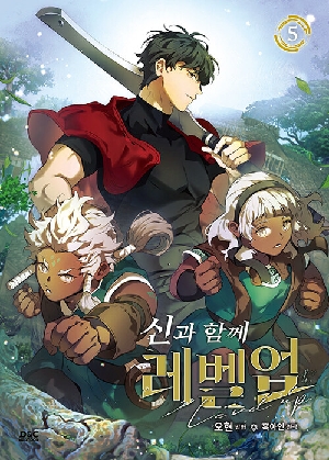 신과 함께 레벨업 5 (만화)