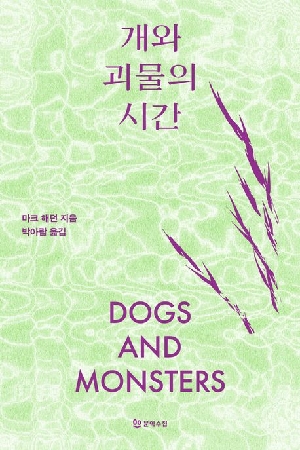 개와 괴물의 시간
