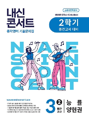 내신콘서트 중학영어 3-2 중간고사 능률 양현권