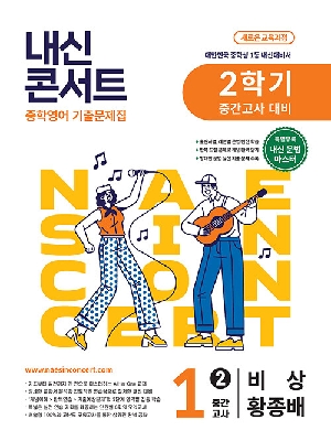 내신콘서트 중학영어 1-2 중간고사 비상 황종배