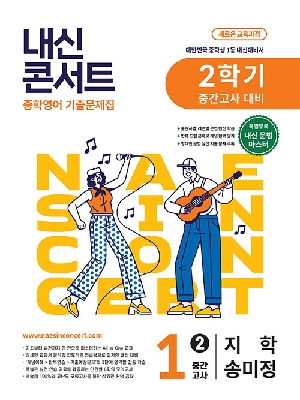 내신콘서트 중학영어 1-2 중간고사 지학 송미정
