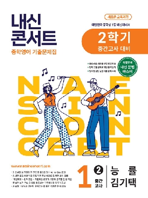 내신콘서트 중학영어 1-2 중간고사 능률 김기택