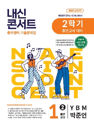 내신콘서트 중학영어 1-2 중간고사 YBM 박준언