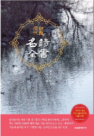 한국역대 명시전서