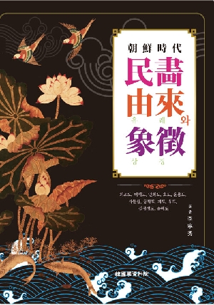 조선사대 민화 유래와 상징