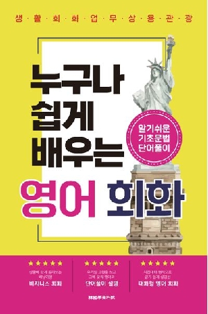 누구나 쉽게 배우는 영어 회화
