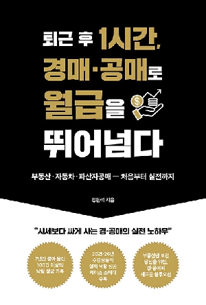 퇴근 후 1시간 경매 공매로 월급을 뛰어넘다
