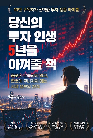 당신의 투자 인생 5년을 아껴줄 책