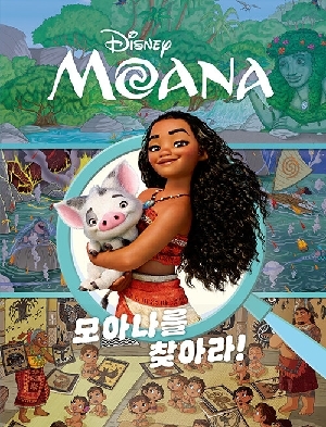 디즈니 모아나 모아나를 찾아라