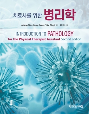 치료사를 위한 병리학 (2E)