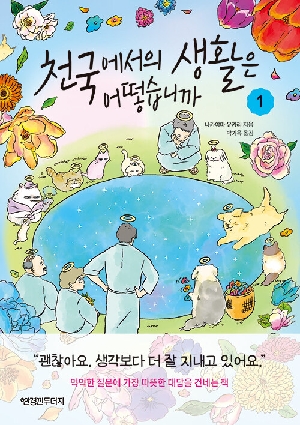 천국에서의 생활은 어떻습니까 1
