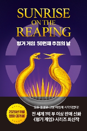헝거게임 50번째 추첨의 날