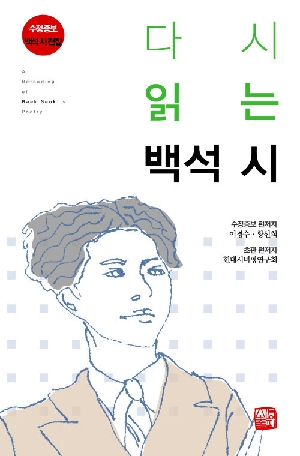 다시 읽는 백석시 (수정증보)