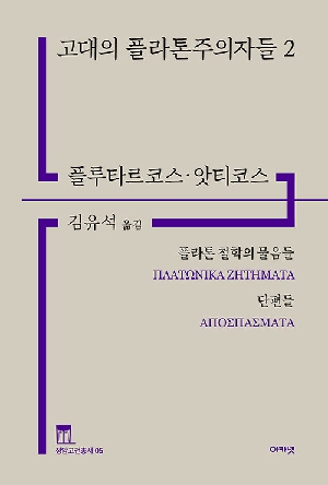 고대의 플라톤주의자들 2