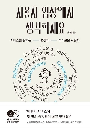 사용자 입장에서 생각하세요