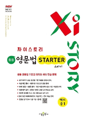 자이스토리 중등 영문법 스타터 예비중 1