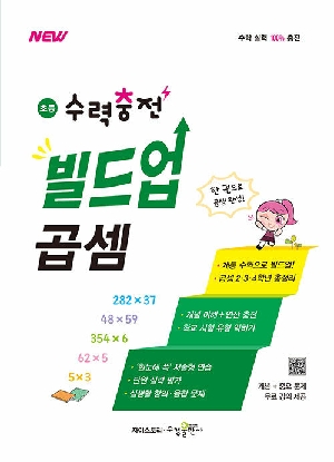 NEW 초등 수력충전 빌드업 곱셈