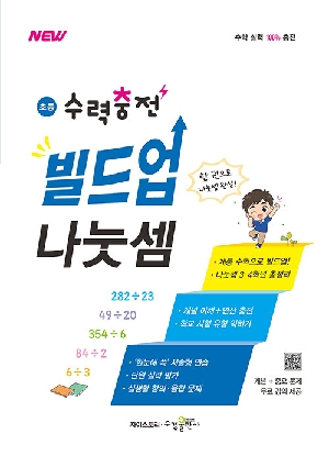 NEW 초등 수력충전 빌드업 나눗셈