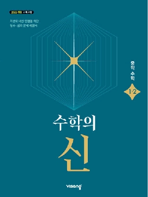 수학의 신 중학 수학 1-2