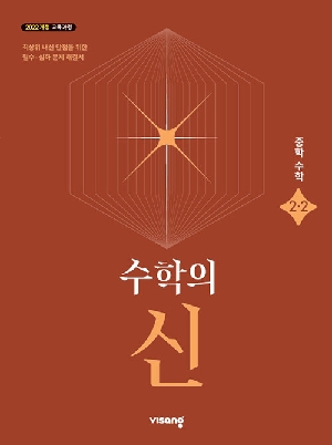 수학의 신 중학 수학 2-2