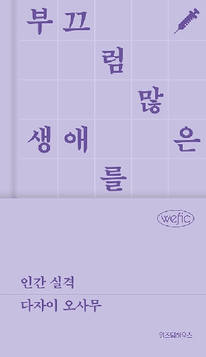 인간 실격