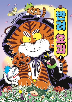 반려 요괴 5 호랑이