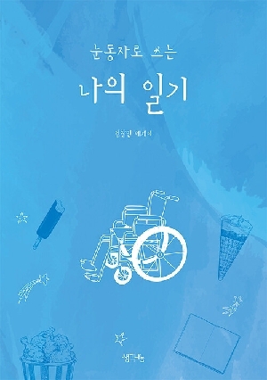 눈동자로 쓰는 나의 일기